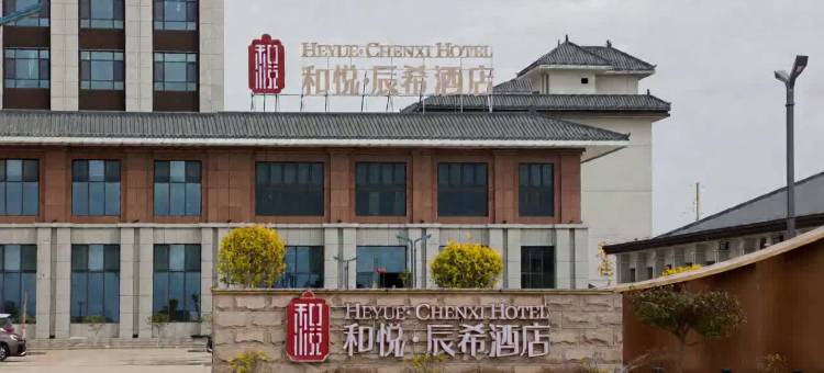 和悦辰希酒店图片