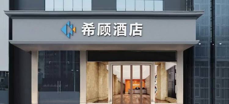 希顾酒店(长沙五一广场火车站地铁站店)图片