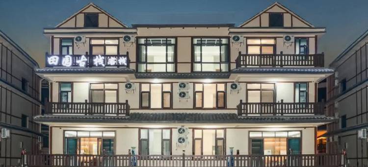 田园古栈·Retreat·古韵田园轻奢客栈(葛仙山风景区店)图片