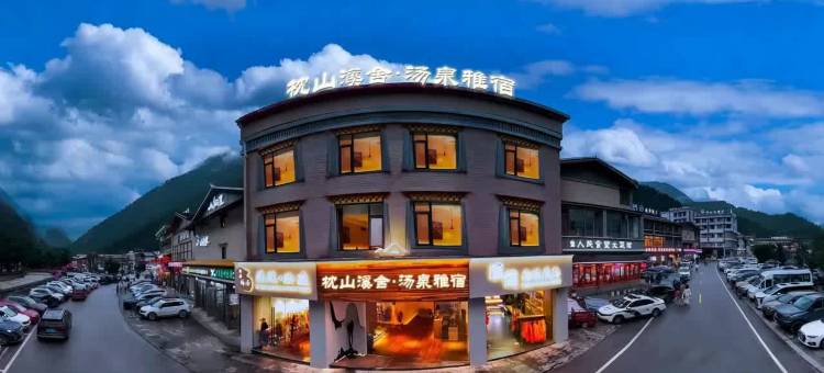 枕山溪舍·汤泉雅宿(九寨沟游客中心店)图片