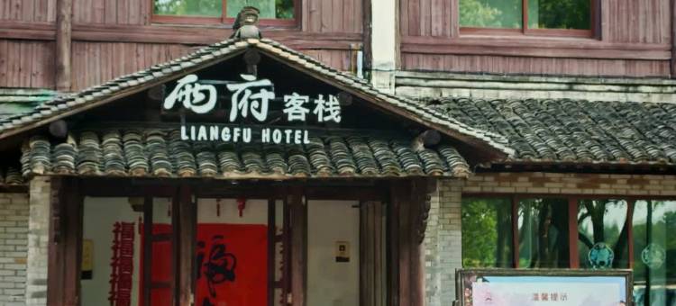乌镇两府客栈图片