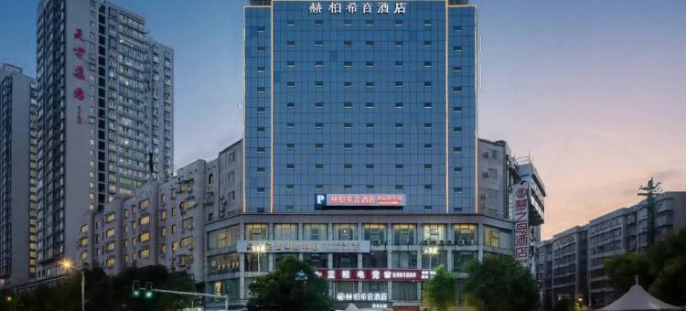 赫柏希音酒店(冷水江滨江公园店)图片