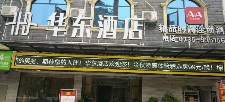 A&A Room华东酒店(资兴东江湖店)图片