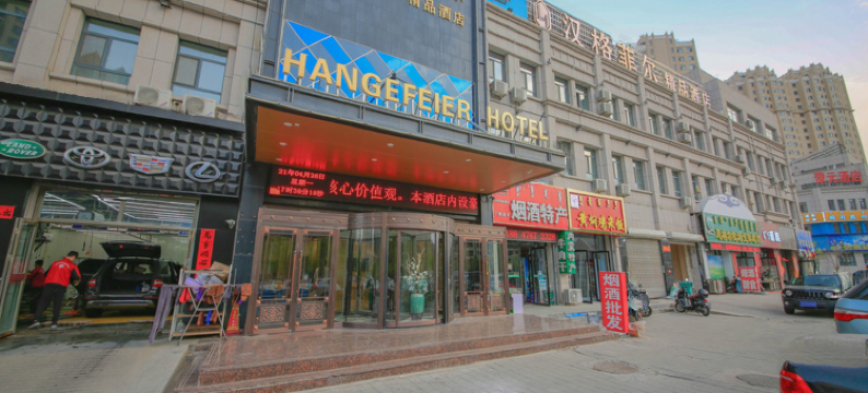 赤峰汉格菲尔精品酒店图片