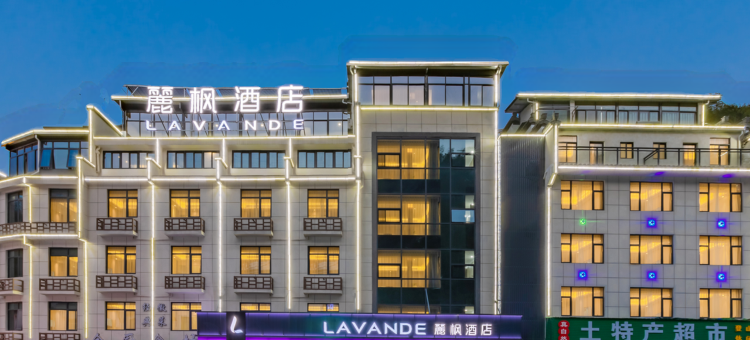 麗枫酒店(黄山风景区南大门换乘中心店)图片