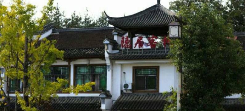隐居客栈图片
