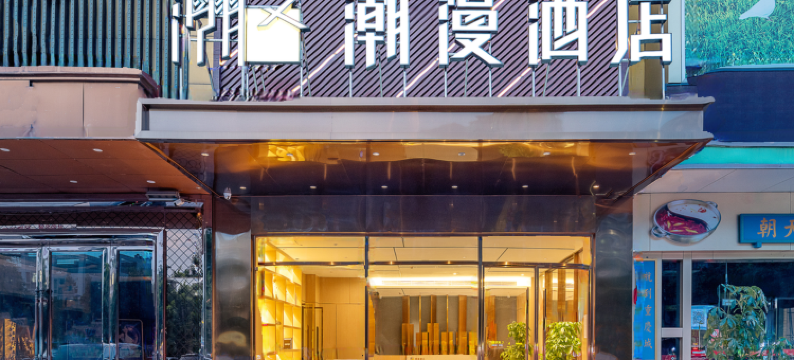 宜漫酒店(广州白云火车站小坪地铁站店)图片