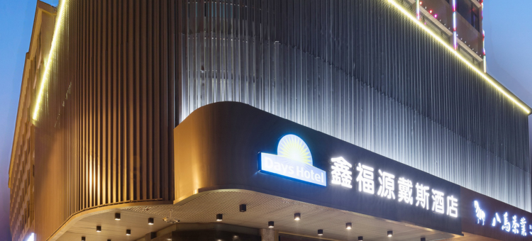 福州鑫福源戴斯酒店图片