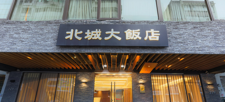 台北北城大饭店图片