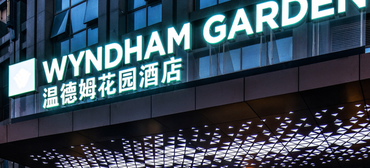 河源客天下温德姆花园酒店图片