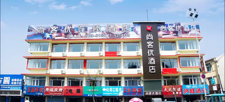 尚客优酒店(兴城宁远古城店)图片