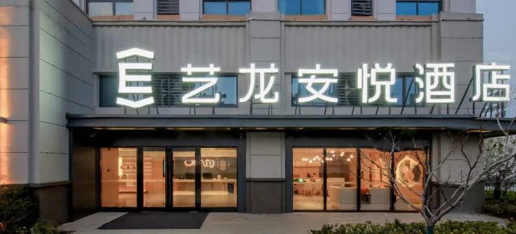 艺龙安悦酒店(常州万都商品城青洋路地铁站店)图片