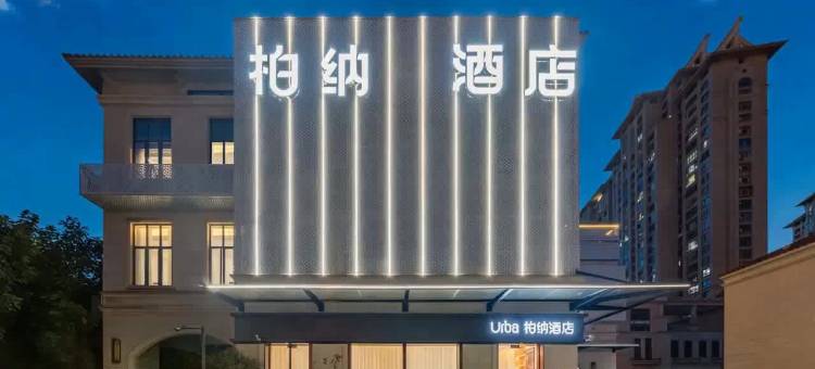 柏纳酒店(集美学村海上自行车道店)图片