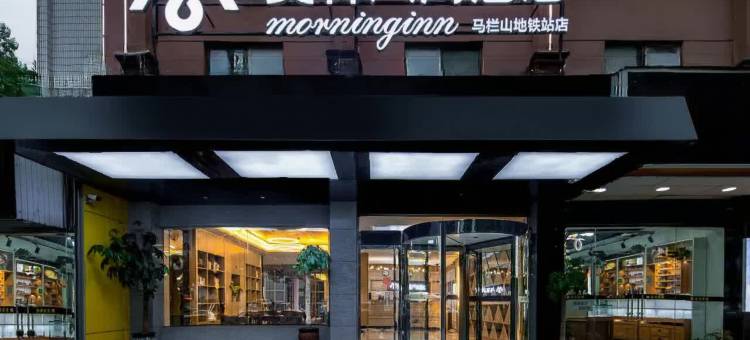 莫林风尚酒店(长沙世界之窗马栏山地铁站店)图片