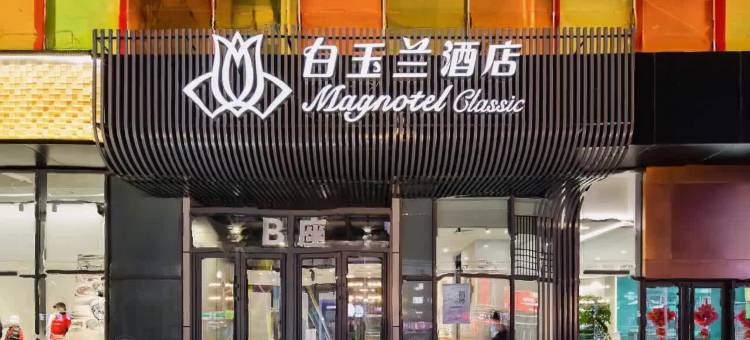 白玉兰酒店(丹东天赐未来城店)图片