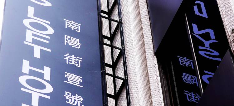 台北南阳街一号旅店图片