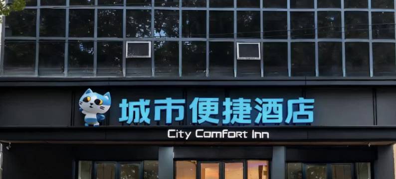 城市便捷酒店(武汉万象城台北路店)图片