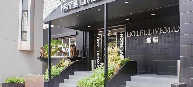 利夫马克斯经济型酒店-那霸店(HOTEL LiVEMAX BUDGET Naha)图片