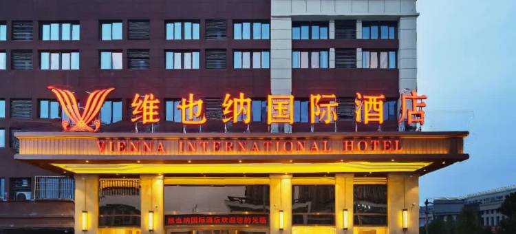 维也纳国际酒店(重庆永川万达广场五洲城店)图片