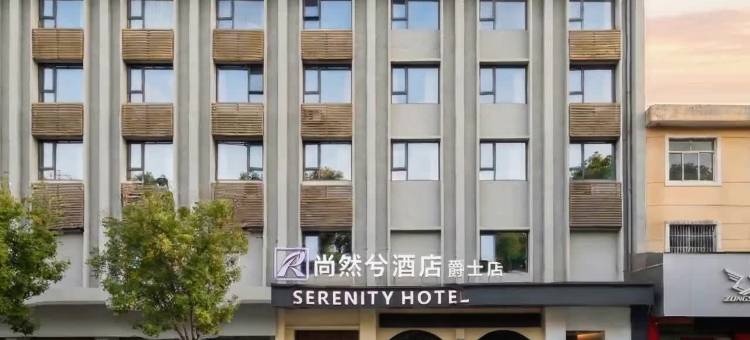 尚然兮酒店(爵士店)图片