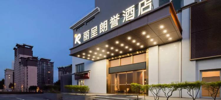 丽呈朗誉酒店(珠海湖心路鳄鱼岛店)图片