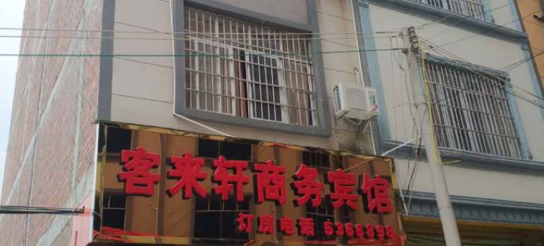 田东客来轩商务宾馆(横山大道分店)图片