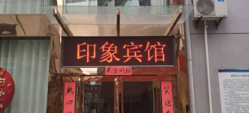 阳城印象宾馆图片