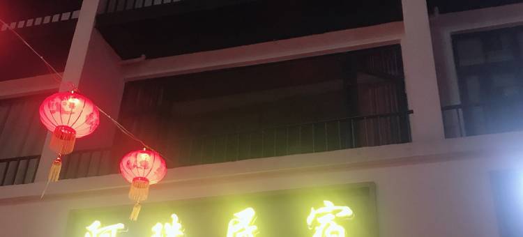 文成阿珠民宿图片