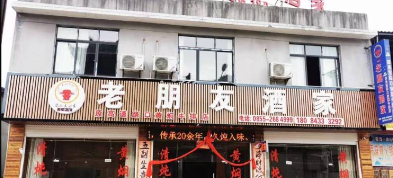 凯里老朋友酒家(下司古镇店)图片