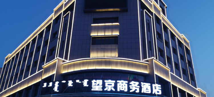 阿鲁科尔沁旗望京商务酒店图片