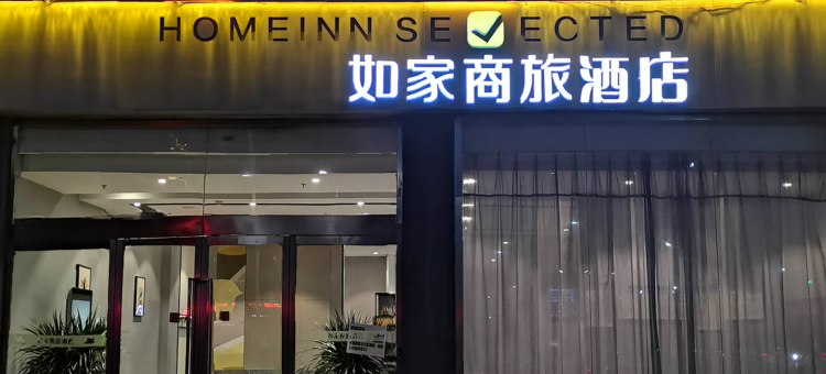 如家商旅酒店(禹州东区体育场店)图片
