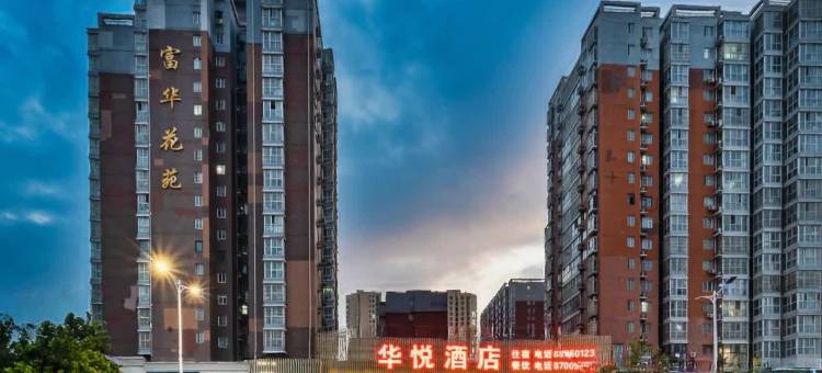 华悦酒店(郑州市第二人民医院地铁站二七万达店)图片