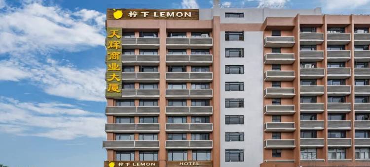 柠下酒店(广州国际金融城棠下地铁站店)图片