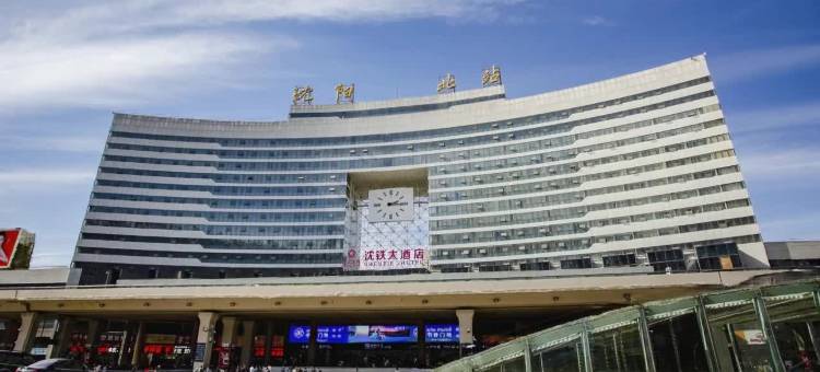 沈铁大酒店(沈阳北站A座店)图片