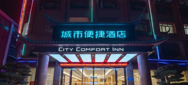 城市便捷酒店(来宾金秀店)图片