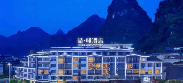 喆啡酒店(阳朔西街漓江店)图片