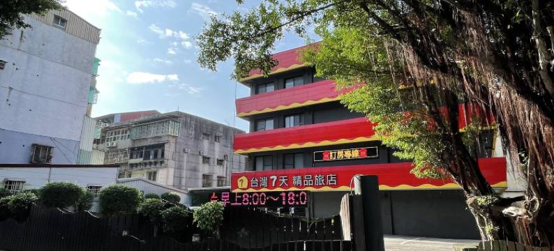台湾柒天精品旅店图片