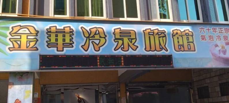 Jinhua Cold Spring Hotel图片