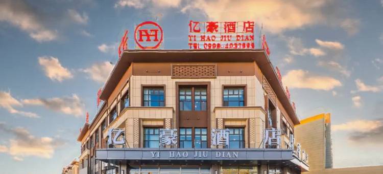 轮台亿豪酒店图片