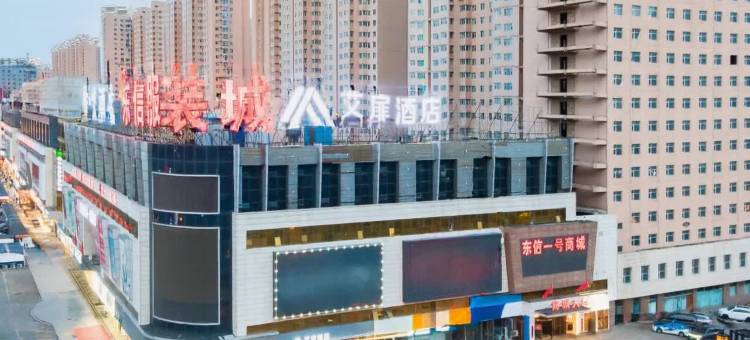 如家艾扉酒店(魏都大道东信广场店)图片