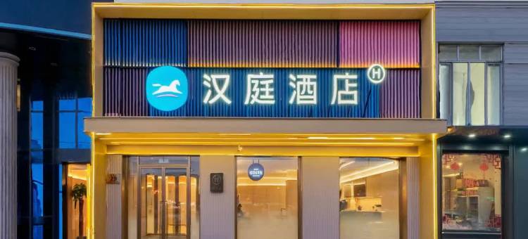 汉庭酒店(哈尔滨会展中心南直路地铁站店)图片
