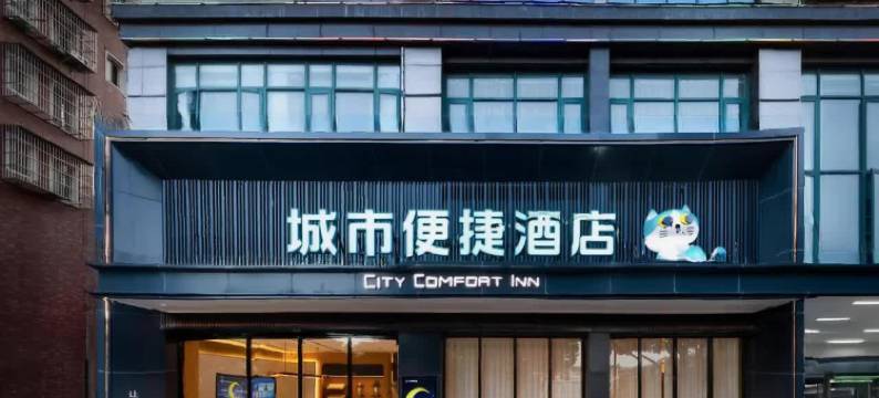 城市便捷酒店(惠州惠东黄埠店)图片