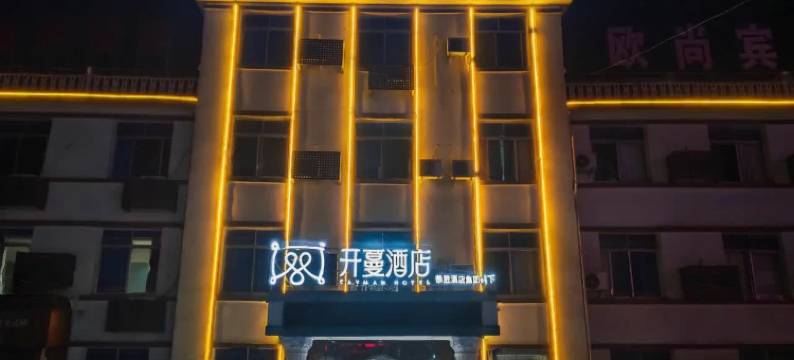 开蔓酒店(九江火车站第三人民医院店)图片