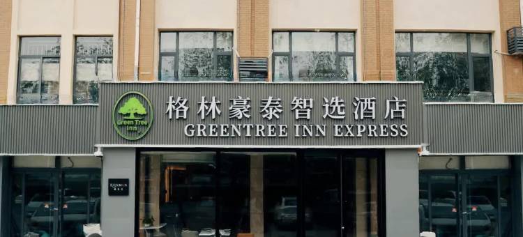 格林豪泰智选酒店(夏津文化路店)图片