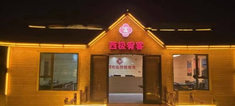 西极宥客·民宿图片