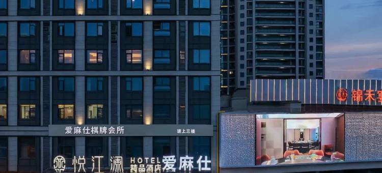 悦江澜精品酒店(嵊州吾悦广场店)图片