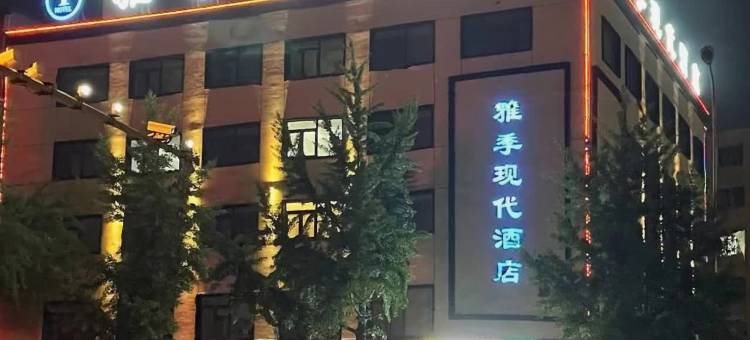 雅季现代酒店(理工大学店)图片