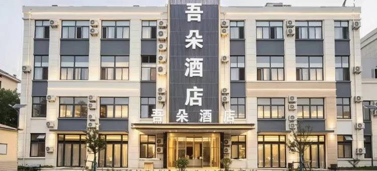 吾朵酒店(青岛胶东国际机场店)图片