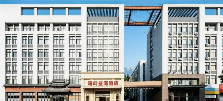 温岭益海酒店图片
