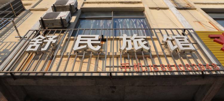 兴化舒民旅馆图片